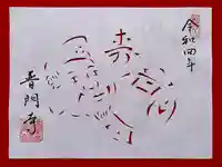 普門寺(切り絵御朱印発祥の寺)の御朱印
