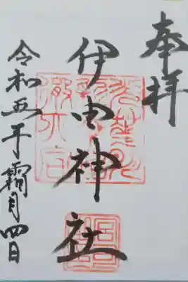 伊由神社の御朱印