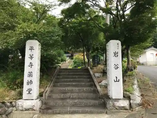 平等寺のその他建物