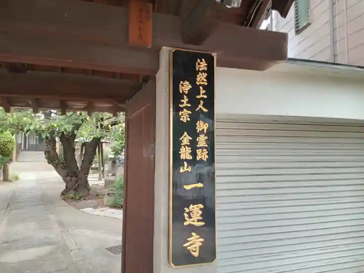 一運寺(大阪府)