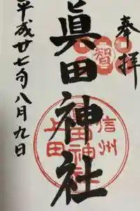 眞田神社の御朱印
