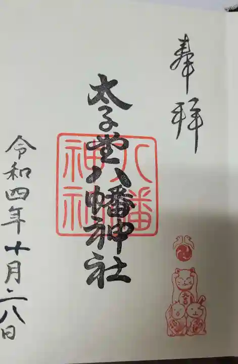 太子堂八幡神社の御朱印