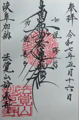 妙泉寺の御朱印