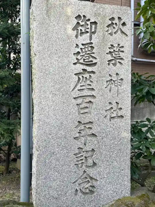 秋葉神社(東京都)