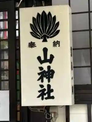 新屋山神社(山梨県)