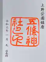 五條天神社の御朱印