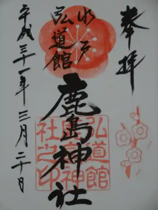 弘道館鹿島神社の御朱印