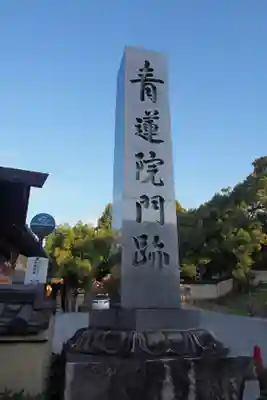 青蓮院門跡のその他建物