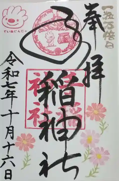 手稲神社の御朱印