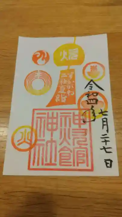 神炊館神社 ⁂奥州須賀川総鎮守⁂の御朱印