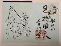 普門寺(切り絵御朱印発祥の寺)(愛知県)