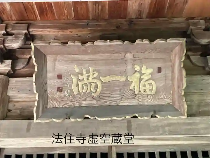 法住寺(長野県)