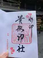 貴船神社の御朱印