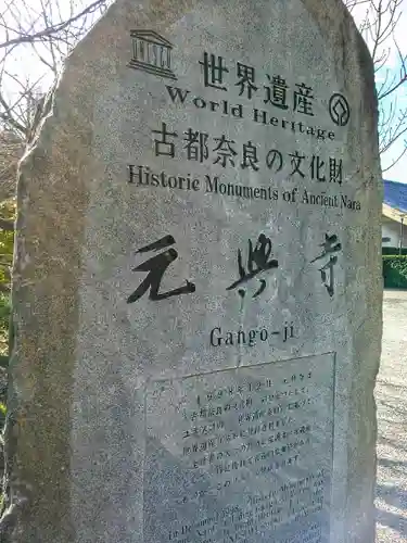 元興寺のその他建物