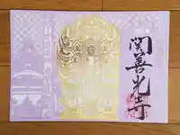 関善光寺の御朱印
