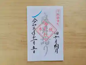 伏木香取神社の御朱印 2021年11月05日(金)〜(2021年10月10日(日) 10時28分55秒投稿)