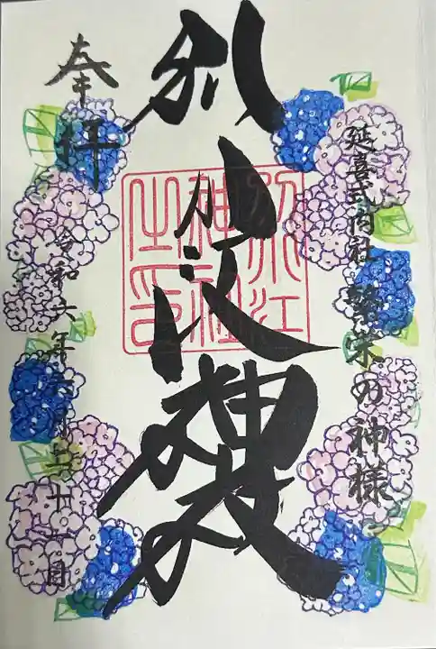 別小江神社の御朱印