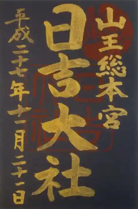 日吉大社(滋賀県)