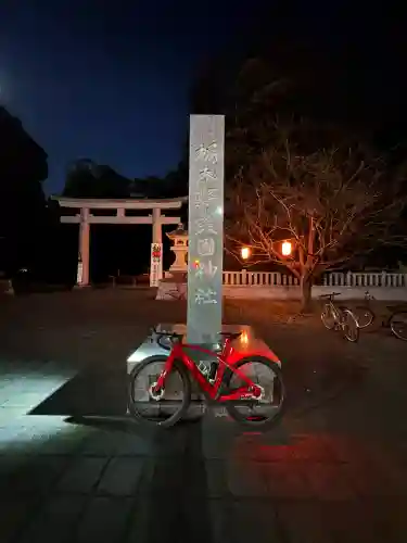 栃木縣護國神社(栃木県)