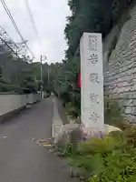岩殿寺(神奈川県)