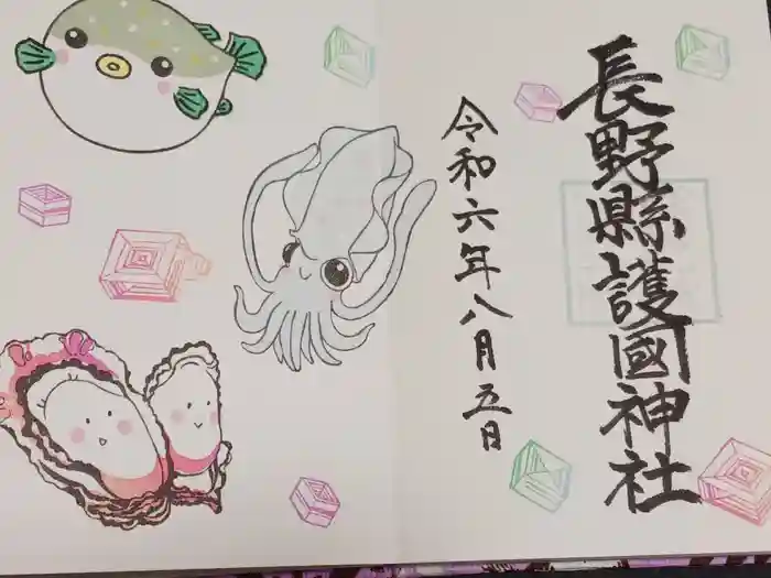 長野縣護國神社の御朱印