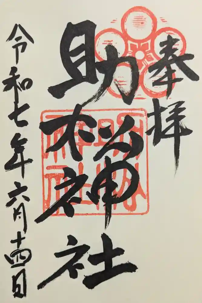 助松神社の御朱印