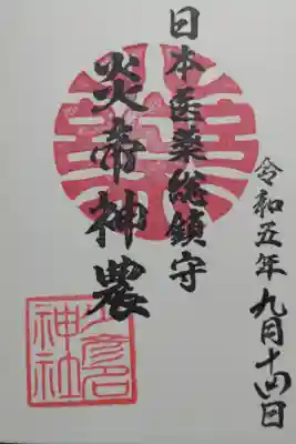 炎帝神農の御朱印。直書き。