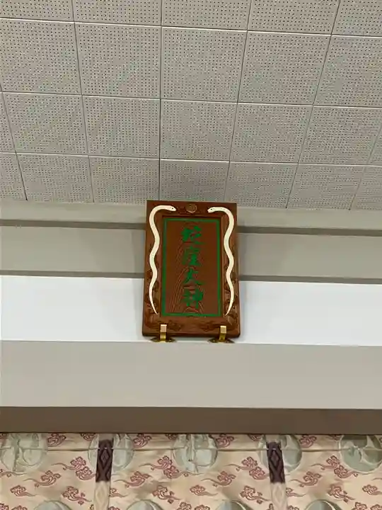 蛇窪神社(東京都)