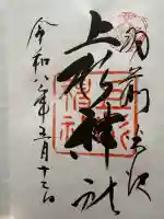 上杉神社の御朱印