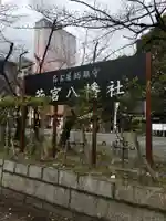 若宮八幡社のその他建物