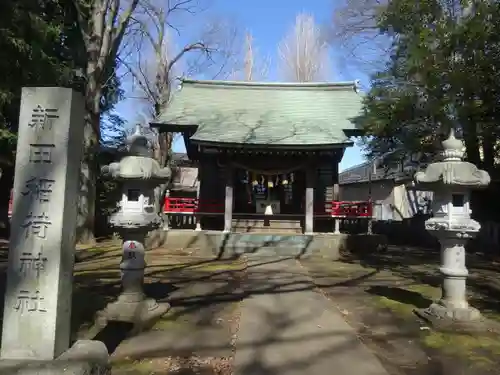 新田稲荷神社の本殿・本堂