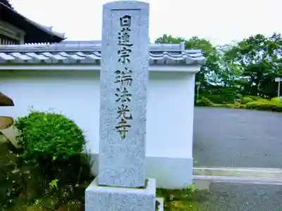 瑞法光寺のその他建物