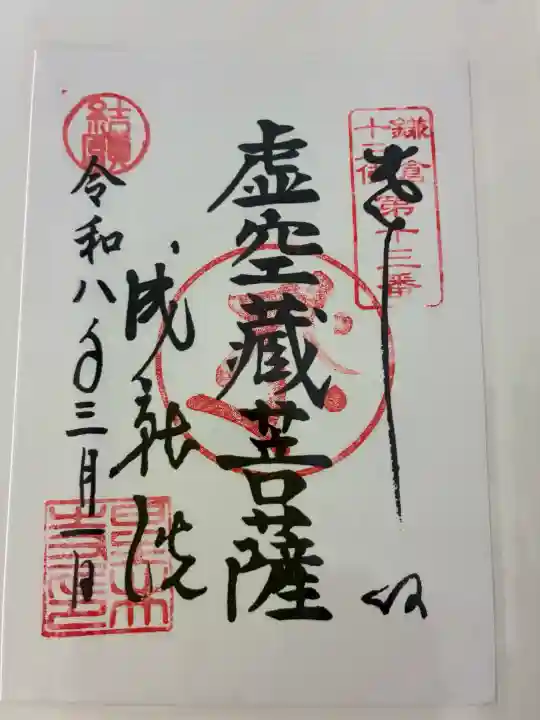 星井寺(虚空蔵堂)の御朱印