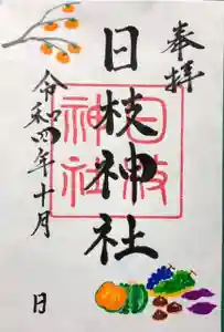 日枝神社の御朱印 2022年10月01日(土)〜(2022年09月24日(土) 18時01分38秒投稿)
