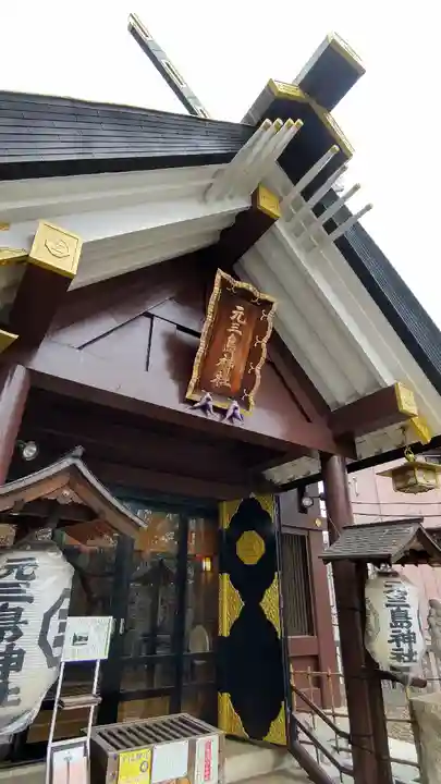 元三島神社(東京都)