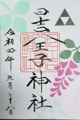 日吉八王子神社の御朱印