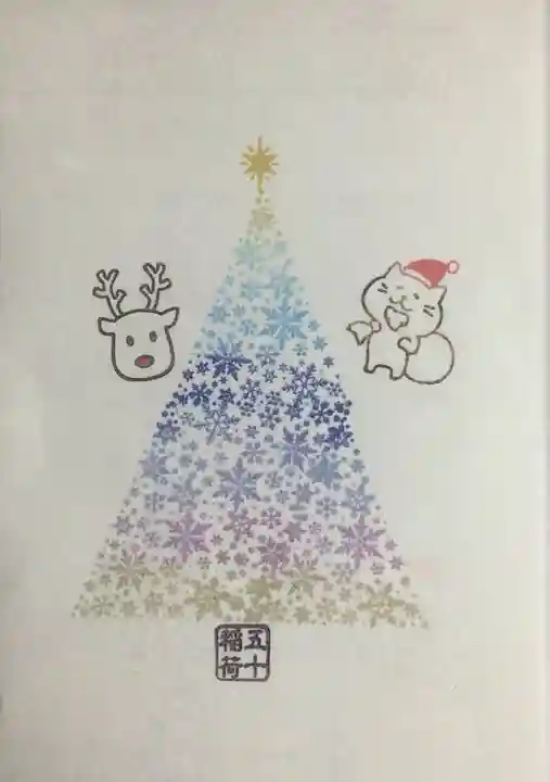 五十稲荷神社(栄寿稲荷神社)の授与品その他