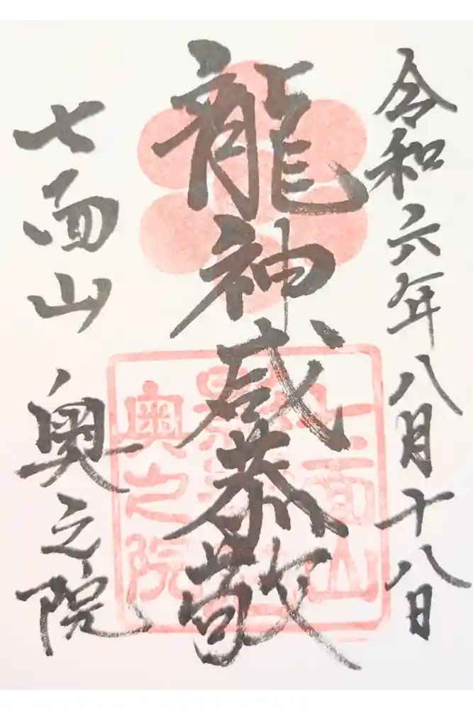 七面山奥之院の御朱印