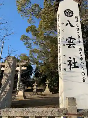八雲社のその他建物