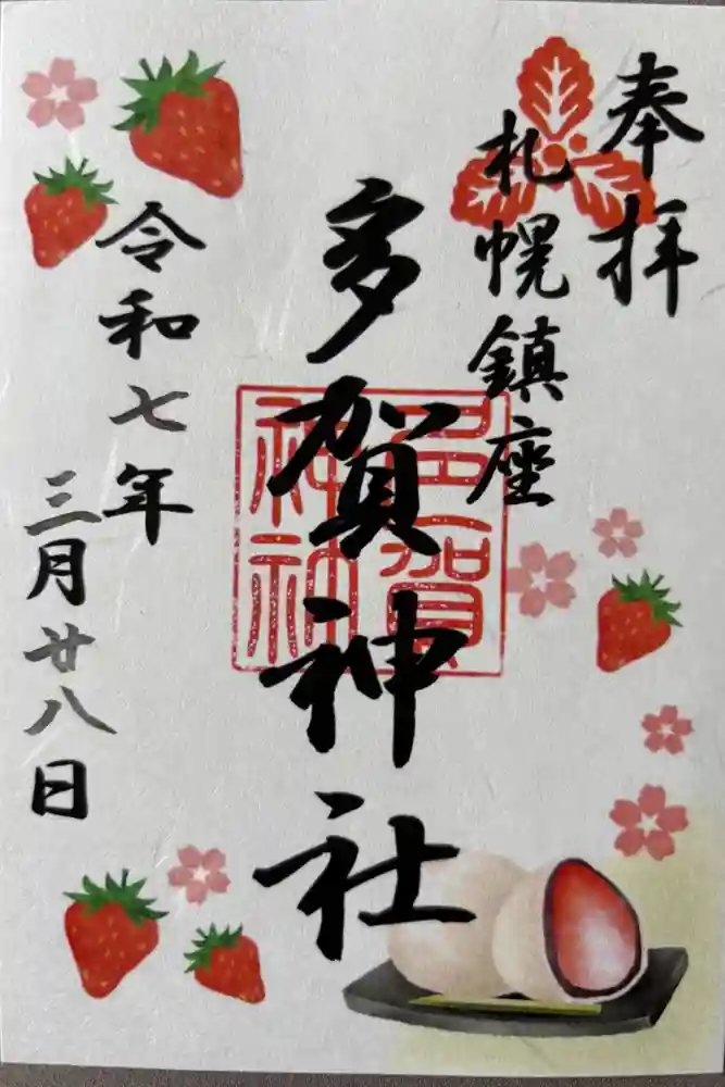 多賀神社の御朱印