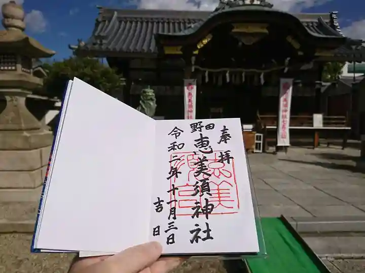 野田恵美須神社の御朱印