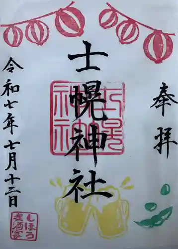 士幌神社の御朱印