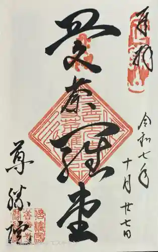 尊勝院の御朱印