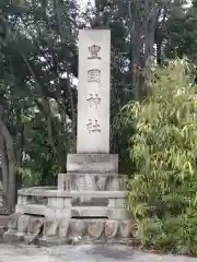 豊國神社の建物その他