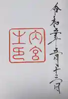 伊勢神宮内宮(皇大神宮)の御朱印