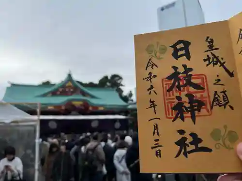 日枝神社の御朱印