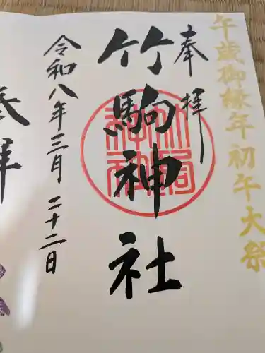 竹駒神社の御朱印