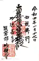 妙親寺の御朱印