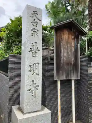 普明寺(東京都)