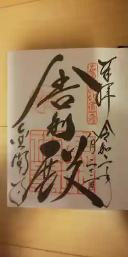 鹿苑寺（金閣寺）の御朱印